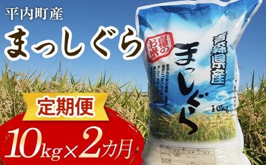 ＜定期便＞ 100年続く米農家 まっしぐら 10kg×2ヶ月連続（令和7年産） 【マルサンファーム】 白米 精米 米 お米 おこめ コメ 東北 青森県 平内町 F21J-123 686906 - 青森県平内町
