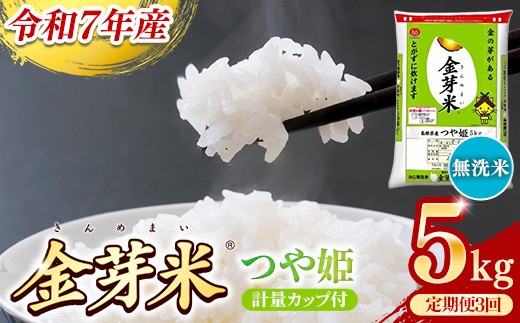 BG無洗米・金芽米つや姫 5kg×3ヵ月 定期便【毎月】計量カップ付き【令和7年産 時短 健康 特別栽培米 うまみ 甘み 栄養 おいしい 粒ぞろい ふっくら ビタミン ミネラル 島根県 安来市】
