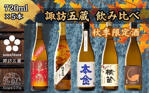秋限定酒 信州 諏訪五蔵 日本酒 飲み比べ セット 720ml 5本 舞姫 「翠露 美山錦 秋あがり」 麗人 「秋あがり 純米原酒」 本金 「純米酒 ひやおろし」 横笛 「ひやおろし 純米酒」 真澄 「ひやおろし」 地酒 贈答 ギフト プレゼント 老舗 酒蔵 長野県 諏訪市 【102-07】