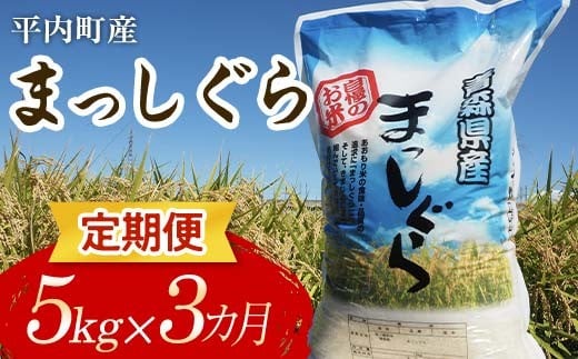 ＜定期便＞ 100年続く米農家 まっしぐら 5kg×3ヶ月連続（令和7年産） 【マルサンファーム】 白米 精米 米 お米 おこめ コメ 東北 青森県 平内町 F21J-121
