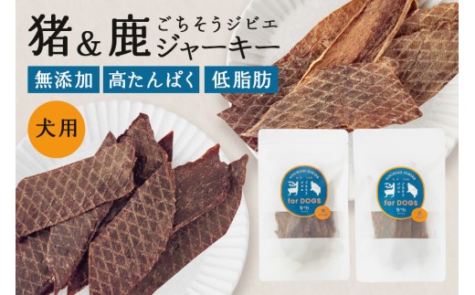  猪＆鹿ジャーキー(犬用おやつ)各3袋セット 添加物不使用 国産 ペットフード お肉 おやつ いぬ ドッグフード ジビエ ドライ 猪肉 鹿肉 犬(532) 2298878 - 岐阜県八百津町
