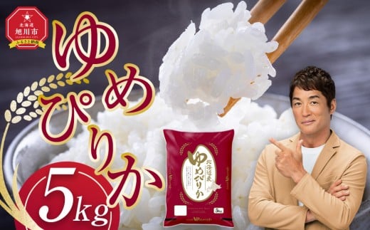 【1月発送】令和7年産旭川産ゆめぴりか5kg(精白米)【 白米 精米 ご飯 ごはん 米 お米 ゆめぴりか 旭川産 コスパ 旭川市ふるさと納税 北海道ふるさと納税 特A ふるさと納税 旭川市 北海道 】_05311 2302353 - 北海道旭川市