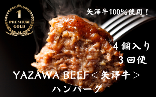 ハンバーグ4個 定期便 3ヶ月 ミート矢澤 YAZAWA BEEF＜矢澤牛＞ 送料無料 3回便 3か月 3ヵ月 和牛 国産 牛 国産牛 お弁当  おかず 矢澤牛 和風 黒毛和牛[078-04]