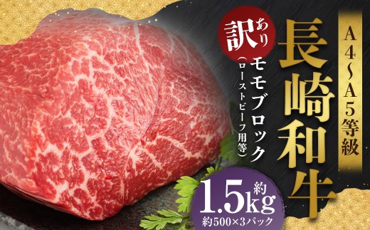 【訳あり】【A4～A5】 長崎和牛 モモブロック （ローストビーフ用等） 約1.5kg ／ 和牛 牛肉 ぎゅうにく お肉 おにく 肉 にく もも肉 モモ肉 ブロック 長崎県 時津町 冷凍