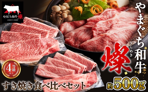 No.214 やまぐち和牛燦 すき焼き 食べ比ベセット 500g（もも・肩ローススライス各250g）（下松市） ／ 国産 牛肉 国産牛 肉 和牛 ブランド牛 2313673 - 山口県下松市