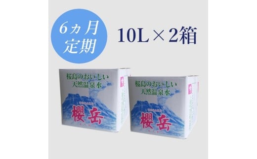 G7-1502／【6回定期】活火山温泉水『櫻岳』10L×2箱