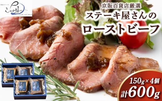【京阪百貨店厳選】ステーキ屋さんのローストビーフ 4個セット ※北海道・沖縄・離島への配送不可