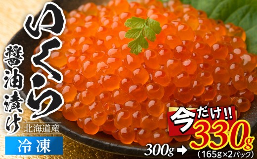 ＼家計応援／いくら 醤油漬け 300g→330g  北海道 秋鮭卵 冷凍 尾張まるはち