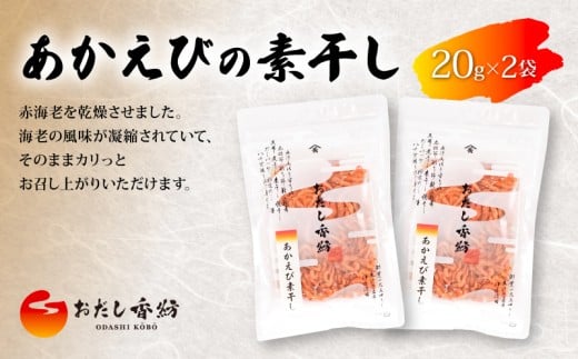 【出汁の王道】 おだし香紡 あかえびの素干し 海老 国産 アカエビ 赤海老 おつまみ 乾物 無塩 本格だし 厳選素材 人気 ダシ 和風だし 和食 料理 食塩無添加 保存料無添加 酵母エキス無添加 ロングセラー 話題 太鼓判 お試し  静岡県 三島市 2285191 - 静岡県三島市