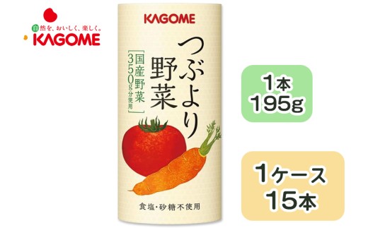 カゴメ つぶより野菜 野菜ジュース 195g×15本 食塩・砂糖不使用 国産野菜350g分使用 カート缶｜カゴメ健康直送便 カゴメ野菜ジュース カゴメトマトジュース トマトジュース 国産野菜 1日分の野菜 [0561] 2304512 - 千葉県袖ケ浦市
