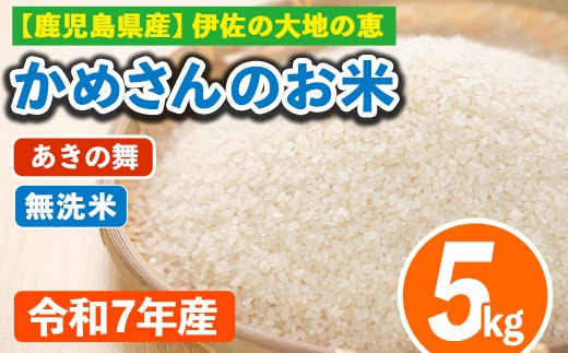 isa751 <先行予約受付中!2025年11月より順次発送>令和7年産 鹿児島県伊佐産 かめさんのお米(5kg・あきの舞・無洗米) 国産 あきの舞 白米 精米 無洗米 伊佐米 お米 米 生産者 新米 5kg 【Farm-K】 2302113 - 鹿児島県伊佐市