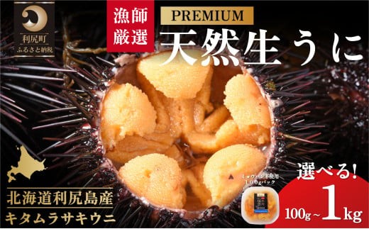 [2026年発送受付]漁師厳選!利尻天然うに"プレミアム"ムラサキウニ 選べる100g〜1kg(1パック100g)[2026年6〜8月発送分]|北海道 朝獲れ 塩水 ウニ 無添加 ミョウバン不使用 生 うに 雲丹 国産 天然 利尻 キタムラサキ ムラサキ