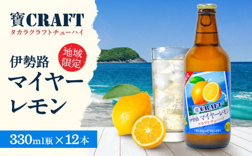 Yアルコの寶「CRAFT」伊勢路マイヤーレモン酎ハイ【お酒 酒 チューハイ 酎ハイ レモンチューハイ レモン酎ハイ マイヤーレモン クラフトチューハイ 三重県 御浜町】 1429412 - 三重県御浜町