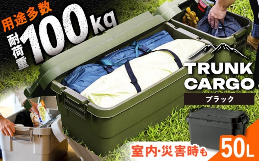 【ブラック】トランクカーゴ Mサイズ 1個 / キャンプ ボックス 収納 ケース アウトドア 収納ボックス バーベキュー 道具箱 レジャー 釣り ギア 格納 頑丈 大容量 キャンプ用品 屋外 活動 便利 クーラーボックス 持ち運び 収納 コンテナ インテリア / 恵那市 / 東谷株式会社 明智流通センター [AUAD033] 1490835 - 岐阜県恵那市