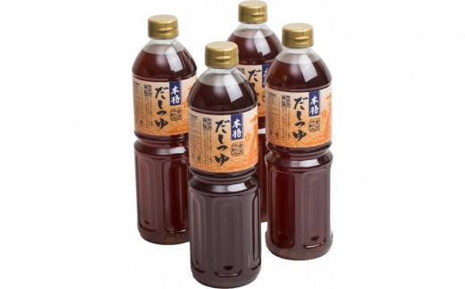 金沢仕込み 本格だしつゆ 1L × 4本 5倍濃縮 保存料不使用 化学調味料無添加 減塩 2267494 - 石川県金沢市