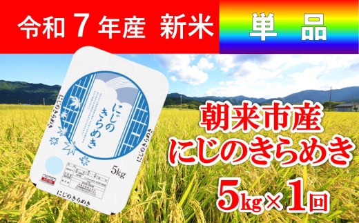 令和7年産 新米 兵庫県朝来市産 にじのきらめき （白米） 5kg 【 令和7年産 新米 にじのきらめき 単一原料米 国産 5kg お米 米 コメ こめ 精米HACCP認定 安心 安全 良質 美味しい 甘み 旨味 兵庫県 朝来市 竹田城跡 円山川源流域 川の最上流域なので水のきれいさピカイチ!! 】 2300981 - 兵庫県朝来市