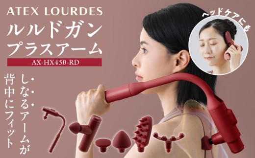 ルルドガン プラスアーム AX-HX450RD（レッド） _ アテックス AX-HX450 カラー レッド アタッチメント 4種 ポイント フラット ワイド 頭皮ブラシ パワフル振動 コンパクト ハンディガン 全身ケア セルフケア 軽量 お取り寄せ 福岡県 久留米市 送料無料 _Qc172-RD 2312234 - 福岡県久留米市
