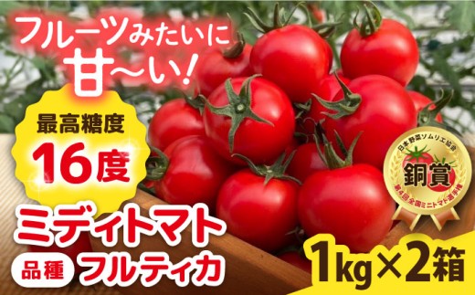 【先行予約】フルティカ 2kg (1kg×2箱)【2025年10月下旬以降順次発送】 糸島市 / かわぞえ農園 [AAM006] トマト フルーツトマト 1256681 - 福岡県糸島市