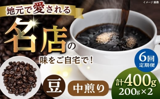 【全6回定期便】豆 中煎り 珈琲豆おまかせ2種セット 珈琲 コーヒー 【宍戸珈琲】 [AKGP005] 2302744 - 神奈川県横須賀市