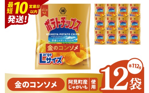 【10営業日以内に出荷】湖池屋 ポテトチップス金のコンソメ Largeサイズ 112g×12個|お菓子 おかし おやつ スナック スナック菓子 菓子 ポテチ 大容量 おつまみ じゃがいも（93-178） 2304929 - 茨城県阿見町