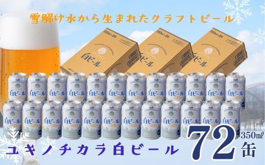 ユキノチカラ白ビール350ml 72缶 1856736 - 岩手県西和賀町