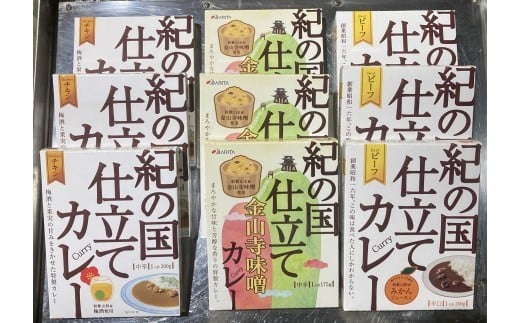 M194　紀の国仕立て３種セット（ビーフ・チキン・金山寺味噌）各３食