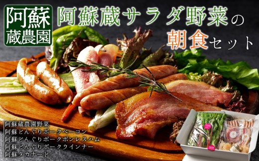 阿蘇を感じる、阿蘇蔵サラダ野菜の朝食セット