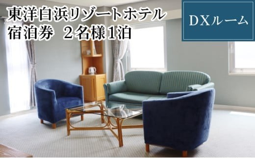 東洋白浜リゾートホテル　宿泊券　DXルーム 2名様1泊 2234635 - 高知県東洋町
