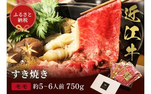 【和牛セレブ】近江牛 すき焼き&しゃぶしゃぶセット【モモ】750g  [F-01701]