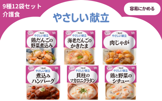 キユーピー やさしい献立 容易にかめる 6種6袋セット【介護食 災害食 防災食 おかず 鶏だんごの野菜煮込み 海老だんごのかきたま 肉じゃが 煮込みハンバーグ 貝柱のマカロニグラタン 鶏と野菜のシチュー キューピー】