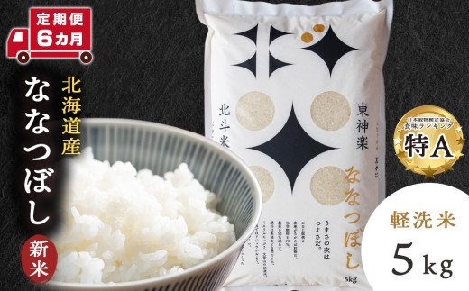 【新米・令和7年産】【定期便 6カ月】北斗米ななつぼし5kg お米 こめ 精米 白米 ごはん ブランド米 国産米 北海道産 東神楽町 令和6年産 令和7年産