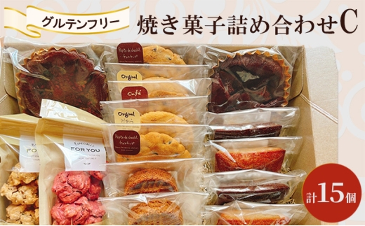 焼き菓子 詰め合わせ C 計15個 グルテンフリー お菓子