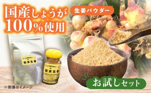 国産 生姜パウダー お試しセット しょうが 調味料 愛西市 / しょうがやさん [配達不可:離島] [AEAO007]