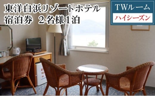 東洋白浜リゾートホテル　宿泊券　TWルーム（ハイシーズン利用） 2名様1泊 2234638 - 高知県東洋町