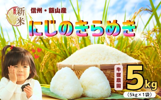 【先行予約】<令和７年産新米> 牛宿農園 虹のきらめき 精米 5㎏ (7-78)