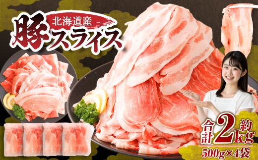 肉屋のプロ厳選!北海道産の豚 スライス 2kg盛り!!(500g×4袋)[2026年1月下旬までの順次発送][007-0249x1]