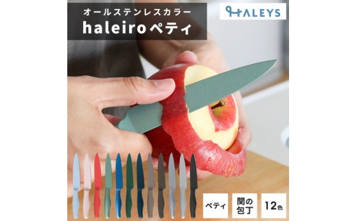 【ブルーベリー】包丁だって彩り豊かに！オールステンレスのカラー包丁「haleiro（ハレイロ）」ペティ