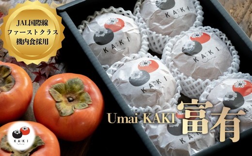 Umai 柿 富有 プレミアム 6玉 2.0kg※2025年11月中旬～12月中旬頃に順次発送予定 2304083 - 岐阜県瑞穂市
