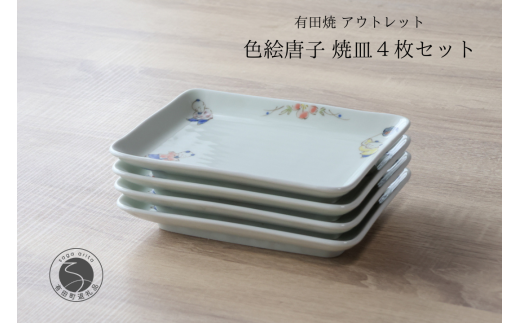 有田焼 アウトレット 唐子 焼皿 4枚セット 【山忠】食器 器 うつわ 皿 角皿 和食器 レトロ 昭和レトロ 4枚 セット アウトレット 15000円 A15-324