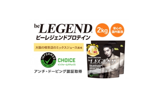 ビーレジェンド WPCプロテイン 大阪の喫茶店のミックスジュース風味 1kg×2袋セット【1667682】 2302066 - 大阪府茨木市