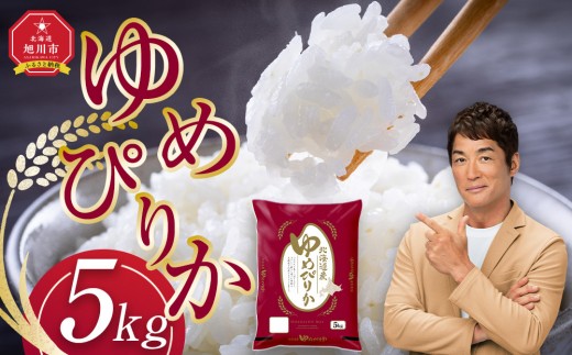 【10月発送】令和7年産旭川産ゆめぴりか5kg(精白米)【 白米 精米 ご飯 ごはん 米 お米 ゆめぴりか 旭川産 コスパ 旭川市ふるさと納税 北海道ふるさと納税 特A ふるさと納税 旭川市 北海道 】_05311 2302350 - 北海道旭川市