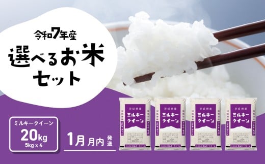 【01月月内発送】ミルキークイーン 20kg 令和7年産 茨城県産 白米 精米 茨城県 お米 米 [SF370yai]