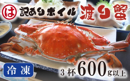 【豊漁期間限定】【数量限定】【冷凍】『訳あり』ボイル渡り蟹！！3杯 600g以上サイズセット ワタリガニ 渡り蟹 渡蟹 愛知県 南知多 2296208 - 愛知県南知多町