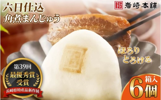 E483【岩崎本舗】六日仕込み角煮まんじゅう(6個箱入) / 本場 人気 有名 老舗 長崎県 佐世保市 温めるだけ お手軽 夜食 おやつ 豚肉 豚角煮 角煮まん 中華まん 長崎名物 卓袱料理 饅頭 角煮 ご当地グルメ 冷凍 個包装 