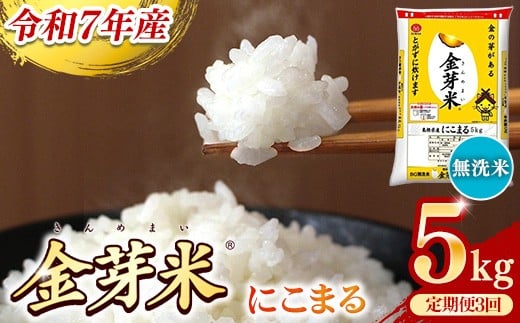 BG無洗米・金芽米にこまる 5kg×3ヵ月 定期便【毎月】【令和7年産 3ヶ月 時短 健康 米 BG 無洗米 計15kg 島根県産 節水 時短 アウトドア キャンプ 東洋ライス 健康 島根県 安来市】