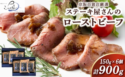【京阪百貨店厳選】ステーキ屋さんのローストビーフ 6個セット ※北海道・沖縄・離島への配送不可