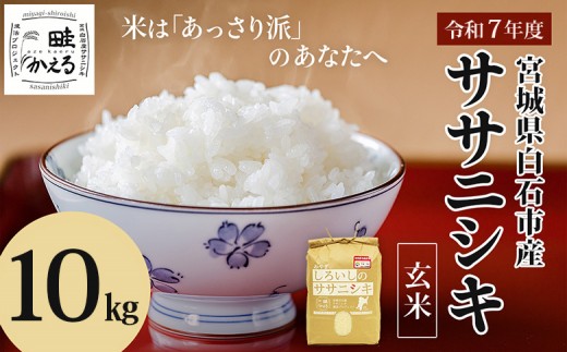 【令和7年産】 ササニシキ玄米 10kg (5kg×2袋) 宮城県白石産 | お米 米 10kg 特別栽培米 ササニシキ 玄米 国産 あっさり 素朴な味わい 宮城米 ふるさと納税 宮城県 白石市 白石【0615501】 689435 - 宮城県白石市