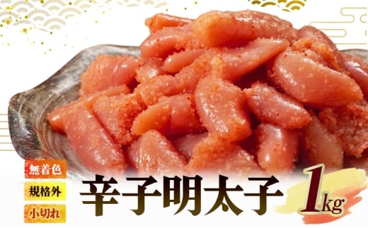 無着色 小切れ 1kg (500g×2) 魚貝類 明太子 辛子明太子 めんたいこ 海鮮 海鮮セット ご飯のお供 おにぎり おにぎりの具 ギフト 贈り物 2306837 - 福岡県小郡市