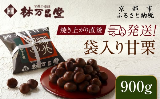 [林万昌堂]焼き上がり直後発送!袋入り甘栗 900g[ 京都 焼栗 創業150年 伝統 老舗 ロングセラー 焼きたて おいしい 人気 おすすめ お取り寄せ ギフト 栗 お菓子 和菓子 スイーツ ]