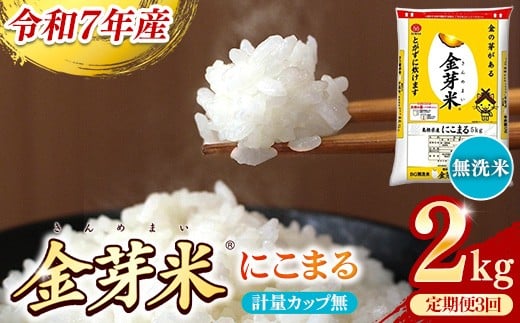 BG無洗米・金芽米にこまる 2kg×3ヵ月 定期便【毎月】計量カップ無し【令和7年産 3ヶ月 時短 健康 米 BG 無洗米 計15kg 島根県産 節水 時短 アウトドア キャンプ 東洋ライス 健康 島根県 安来市】